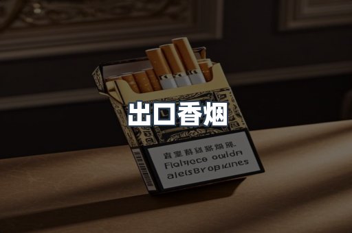 出口香烟